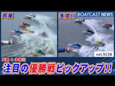 注目の優勝戦をピックアップ!! 激闘のレースをご覧あれ!!│BOATCAST NEWS 2026年9月2日│