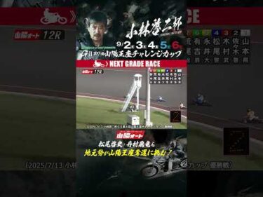 【開幕直前】小林啓二杯 ＧⅡ第7回山陽王座チャレンジカップ9.2開幕! 青山周平・鈴木圭一郎も参戦!! #オートレース #autorace #山陽オート #motorsport #shorts