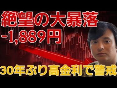 ​【緊急】日経平均株価-1,889円の大暴落…30年ぶり高金利で市場に警戒感と今後のシナリオ