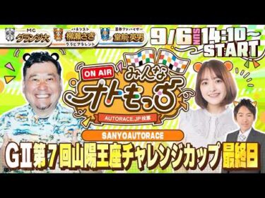 【ガチ予想LIVE】みんなオトもっち by AUTORACE.JP投票 GII第7回山陽王座チャレンジカップ