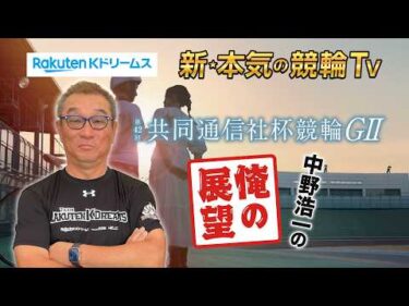 🚴【開催展望】#富山競輪 GⅡ #共同通信社杯競輪～ここでしか聞けない #中野浩一 の俺の展望～（※9月14日収録）