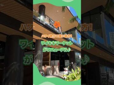 ハワイの便利なスーパー【ワイキキマーケット】がパワーアップ！#ハワイ旅行