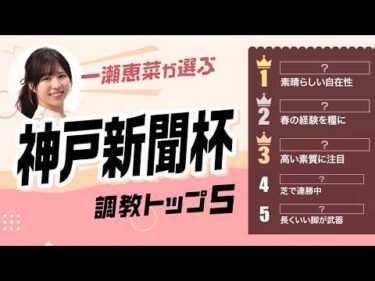 【神戸新聞杯2026予想｜調教トップ5】ロブチェン三冠へ好発進なるか？ 巻き返し狙う実績馬が上位評価