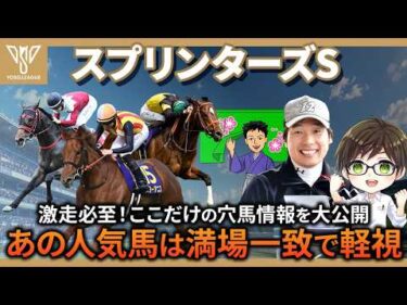 【スプリンターズS2026予想】スターアニスやパンジャタワーの評価はいかに！？プロ予想家3名が難解G1レースを徹底解説！