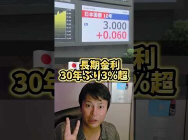 ​【悲報】金利3%時代到来！株と住宅ローンがヤバい理由