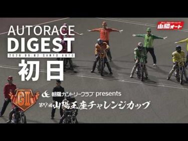 【GⅡ初日/ダイジェスト】GⅡ第7回#山陽王座チャレンジカップ (山陽)（2026.9.2）#オートレース #autorace
