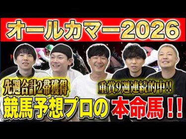 【オールカマー2026・予想】G1につながる伝統の中山中距離戦！勝つのはG1馬か、新興勢力か！？先週帯的中のけんしろうと絶好調のうまプロたちが本命を大公開！！