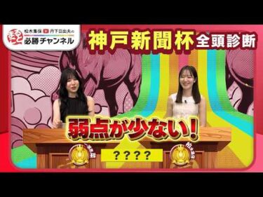 【神戸新聞杯2026全頭診断】ロブチェンに死角あり？ 2連勝中の伏兵が浮上/【オールカマー】の注目馬も紹介