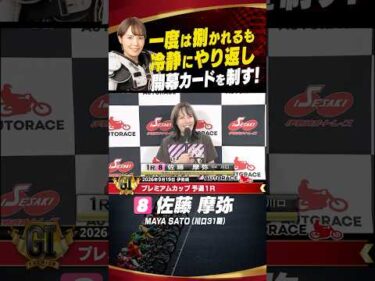 佐藤摩弥が魅せた!!シーソーゲームの開幕戦！ #オートレース #autorace #autorace #G1 #伊勢崎オート #motorsport #モータースポーツ #shorts
