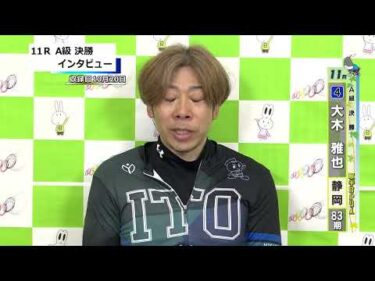 取手競輪決勝出場選手インタビュー　 大木　雅也 選手  2026年10月21日