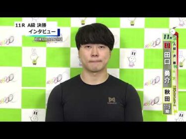 取手競輪決勝出場選手インタビュー　 田口　勇介 選手  2026年10月21日