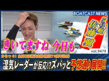 佐藤翼 今日も湿気レーダーが反応!? ズバッと予想通り展開!!│BOATCAST NEWS 2026年10月20日│