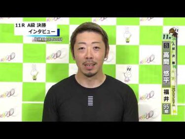 取手競輪決勝出場選手インタビュー　 高間　悠平 選手  2026年10月21日