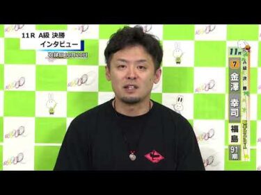 取手競輪決勝出場選手インタビュー　 金澤　幸司 選手  2026年10月21日