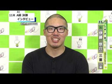 取手競輪決勝出場選手インタビュー　 伊藤　京介 選手  2026年10月21日