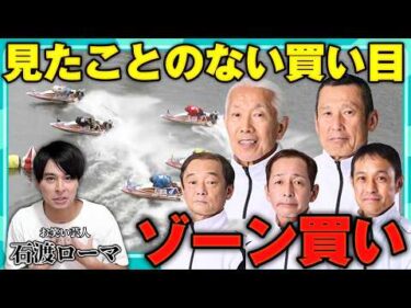 【若手芸人】ボートレース漫談『スーパーのレジにて』…独自の『ゾーン買い』とは!?｜石渡ローマ【前編】