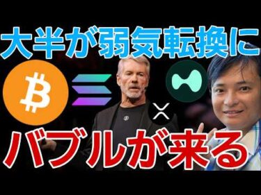 【悲報】仮想通貨大半が弱気転換！トレジャリー企業は｢ビットコインバブル来る｣で買い増し