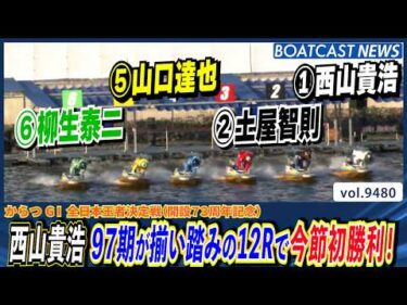 西山貴浩 97期4名が揃い踏みの12Rで今節初勝利！│BOATCAST NEWS 2026年10月20日│