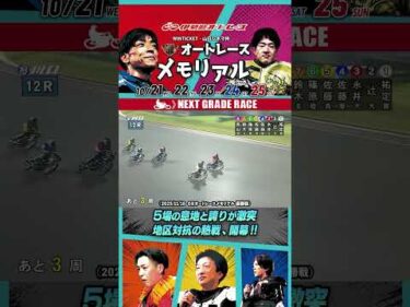 【開幕直前】10.21開幕!! GⅡオートレースメモリアル（ナイター） 5場の意地と誇りが激突する！ #オートレース #autorace #伊勢崎オート #motorsport #shorts