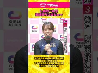 いわき平競輪 10月20日 L級ガールズ前検インタビュー