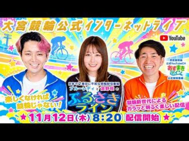 大宮競輪 公式インターネットライブ【ぶるさきライン】大宮モーニング競輪 第31回テレ玉杯 F2 3日目最終日【2026年11月12日】#大宮競輪ライブ　#大宮競輪中継