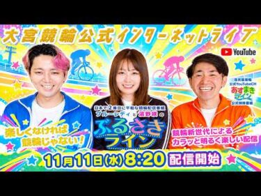 大宮競輪 公式インターネットライブ【ぶるさきライン】大宮モーニング競輪 第31回テレ玉杯 F2 2日目【2026年11月11日】#大宮競輪ライブ　#大宮競輪中継