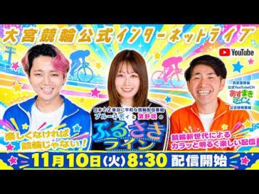 大宮競輪 公式インターネットライブ【ぶるさきライン】大宮モーニング競輪 第31回テレ玉杯 F2 1日目【2026年11月10日】#大宮競輪ライブ　#大宮競輪中継