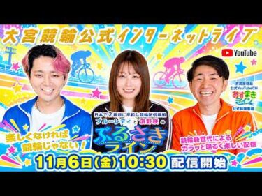 大宮競輪 公式インターネットライブ【ぶるさきライン】大宮競輪 第73回サンケイスポーツ杯 F1 3日目最終日【2026年11月6日】#大宮競輪ライブ　#大宮競輪中継
