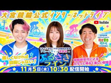 大宮競輪 公式インターネットライブ【ぶるさきライン】大宮競輪 第73回サンケイスポーツ杯 F1 2日目【2026年11月5日】#大宮競輪ライブ　#大宮競輪中継