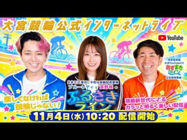 大宮競輪 公式インターネットライブ【ぶるさきライン】大宮競輪 第73回サンケイスポーツ杯 F1 1日目【2026年11月4日】#大宮競輪ライブ　#大宮競輪中継