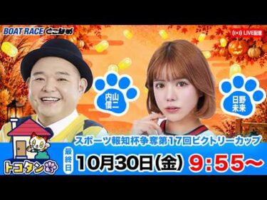 トコタンち｜スポーツ報知杯争奪第17回ビクトリーカップ　最終日