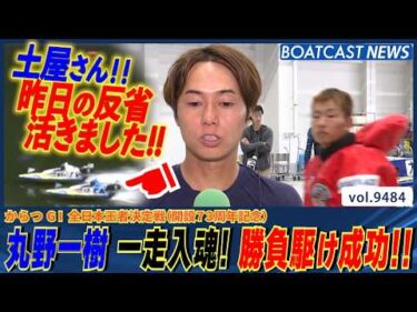 丸野一樹 一走入魂 前日の反省活かし勝負駆け成功!!│BOATCAST NEWS 2026年10月21日│