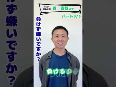 菅　章哉選手にインタビューしましたpart3/3🎤 #ボートレース #ボートレース三国 #競艇 #インタビュー