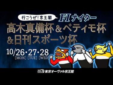 10月26日（月）〜10月28日（水）高木真備杯＆ベティモ杯＆日刊杯
