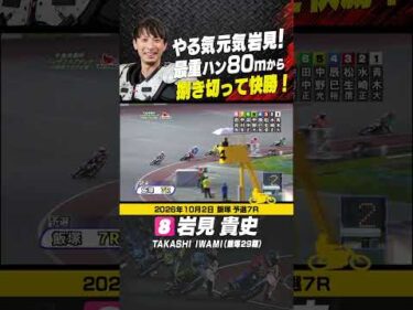 やる気元気岩見貴史！最重ハン80mから捌き切って快勝!! #オートレース #autorace #飯塚オート #motorsport #モータースポーツ #shorts