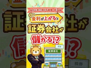 金利上昇で証券会社が潤うワケ【儲かる業種5選・第3弾】 #shorts