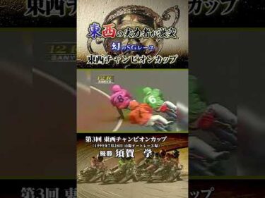 東西の実力者が激突 幻のSGレース！第3回東西チャンピオンカップ #オートレース #autorace #山陽オート #motorsport #モータースポーツ #shorts