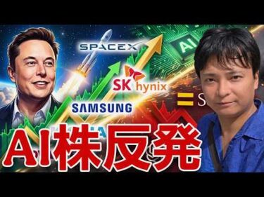 SpaceX予想外な決算でキオクシアなどAI株反発！OpenAIやソフトバンクグループは不安も….