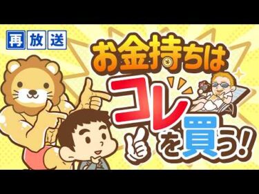 【再放送】【事実】お金持ちになれる人となれない人の決定的な違い【お金の勉強　初級編】（アニメ動画）：第7回