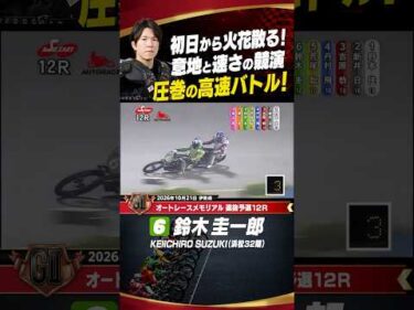 初日から火花散る！鈴木圭一郎と青山周平の高速バトル!!新井日和の最終コーナーにも注目！#オートレース #autorace #伊勢崎オート #motorsport #モータースポーツ #shorts