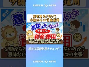 少額からの資産運用は意味がないのか？意味ない派・意味ある派の3つの主張【株式投資編】#shorts