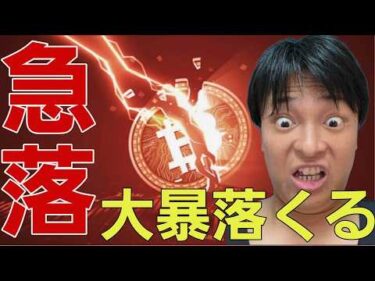ビットコイン急落！仮想通貨も株連動の大暴落来るか
