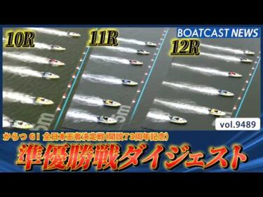 歴戦の猛者集結 誰が優勝戦へ!? からつ準優勝戦ダイジェスト│BOATCAST NEWS 2026年10月22日│