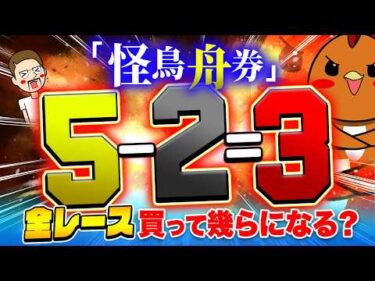 シト怪鳥の舟券を全レース買って爆益！？【ジャックポットボートレース4】#41