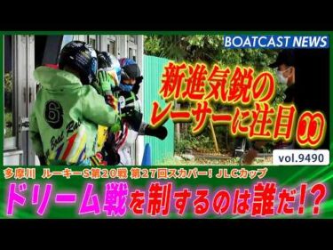 期待の若手に注目!! ドリーム1stを制するのは誰だ!?│BOATCAST NEWS 2026年10月22日│