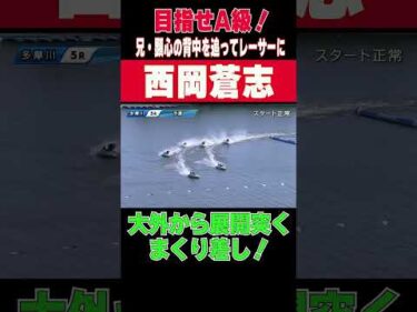 【目指せA級】兄・顕心を追ってボートレーサーになった西岡蒼志選手。大外から展開突くまくり差し！来期A2級目指して駆け上がる！#shorts #ボートレース #西岡蒼志