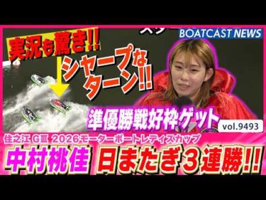 中村桃佳 日またぎ3連勝！ 準優勝戦好枠ゲット!!│BOATCAST NEWS 2026年10月22日│