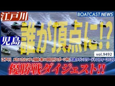 江戸川・児島 優勝戦!! 誰が頂点に立つのか？優勝戦ダイジェスト!!│BOATCAST NEWS 2026年10月22日│