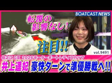 井上遥妃 転覆の影響無し！豪快ターンで準優勝戦進出!!│BOATCAST NEWS 2026年10月22日│