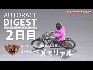 【GⅡ2日目/ダイジェスト】GⅡ#オートレースメモリアル (伊勢崎)（2026.10.22）#オートレース #autorace